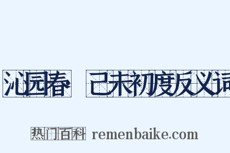 沁园春·己未初度反义词是什么意思的图片
